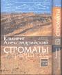 Климент Александрийский - Строматы в 2-х томах
