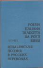 Сборник. Билингва - Итальянская поєзия в русских переводах XIII—XIX