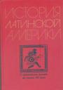 м.С.Альперович.  Л.Ю.Слёзкин - История Латинской Америки времён  . С древнейших времён до начала XX века. Учебник
