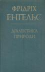 Фрідріх Енгельс - Діалектика природи