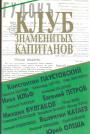 К 80-ти летию газеты.Юбилейный выпуск - Клуб знаменитых капитанов в газете "Гудок"