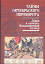 Документы,статьи,воспоминания - Тайны Октябрьского переворота. Ленин и немецко-большевистский заговор