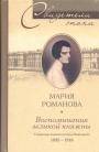 Мария Романова - Воспоминания великой княжны. Страницы жизни кузины Николая II (1890—1918)