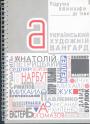 Підручна бібліографія до теми - Український художній авангард