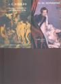 А.С.Пушкин и М.Ю.Лермонтов - Озорные стихи для взрослых с фривольными французскими гравюрами в 2-х книгах