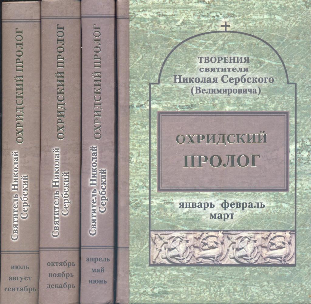 Охридский пролог в 4-х книгах