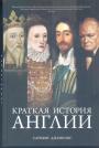 Саймон Дженкинс - Краткая история Англии