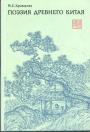М.Е.Кравцова - Поэзия Древнего Китая.Опыт анализа и антология художественных переводов