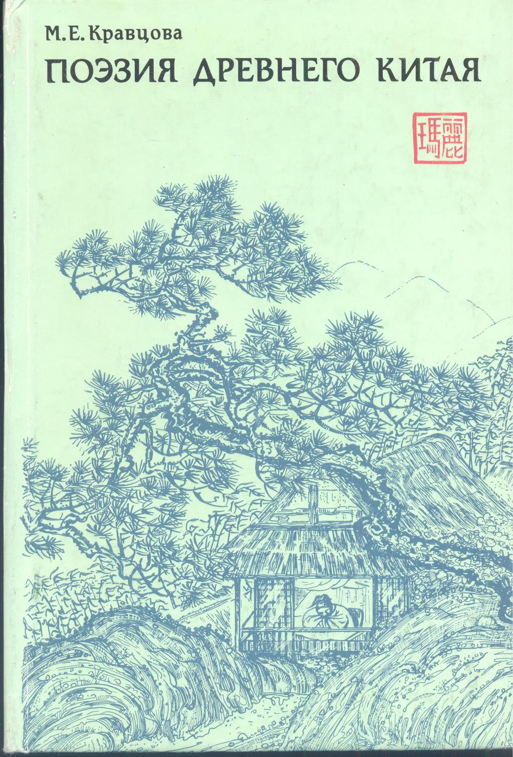 Поэзия Древнего Китая.Опыт анализа и антология художественных переводов