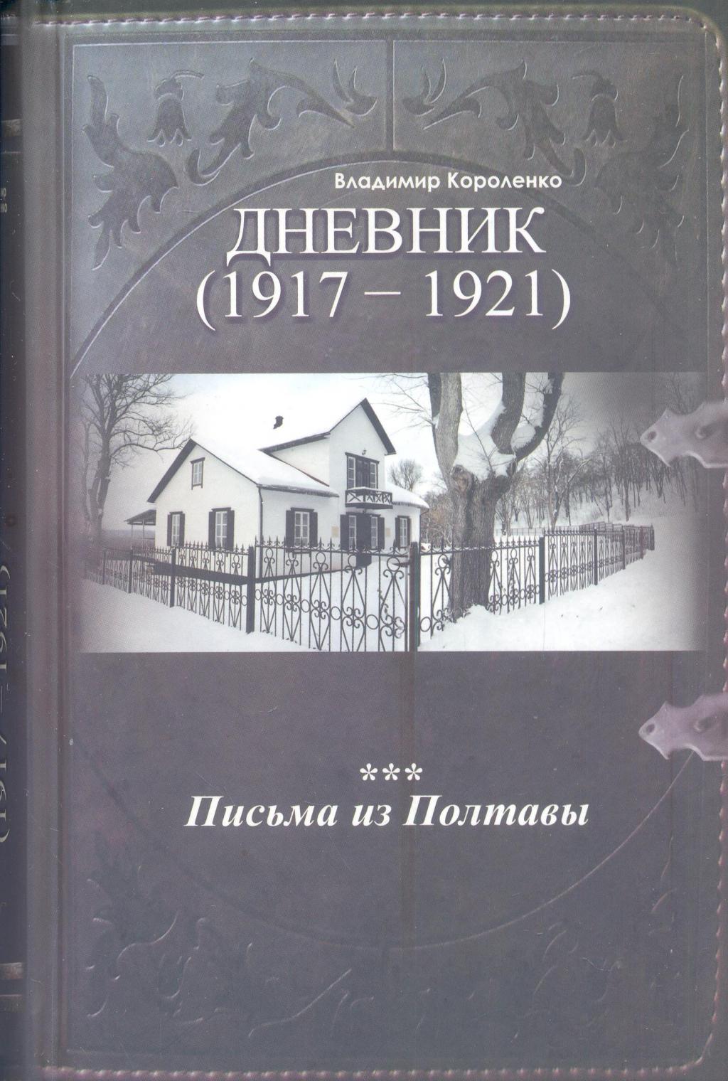 Дневник (1917—1921).  Письма из Полтавы. Котляревский и Мазепа