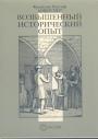 Франклин Рудольф Анкерсмит - Возвышенный исторический опыт