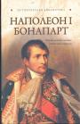 Глеб Благовещенский - Наполеон Бонапарт