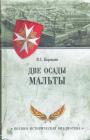 В.С.Корякин - Две осады Мальты