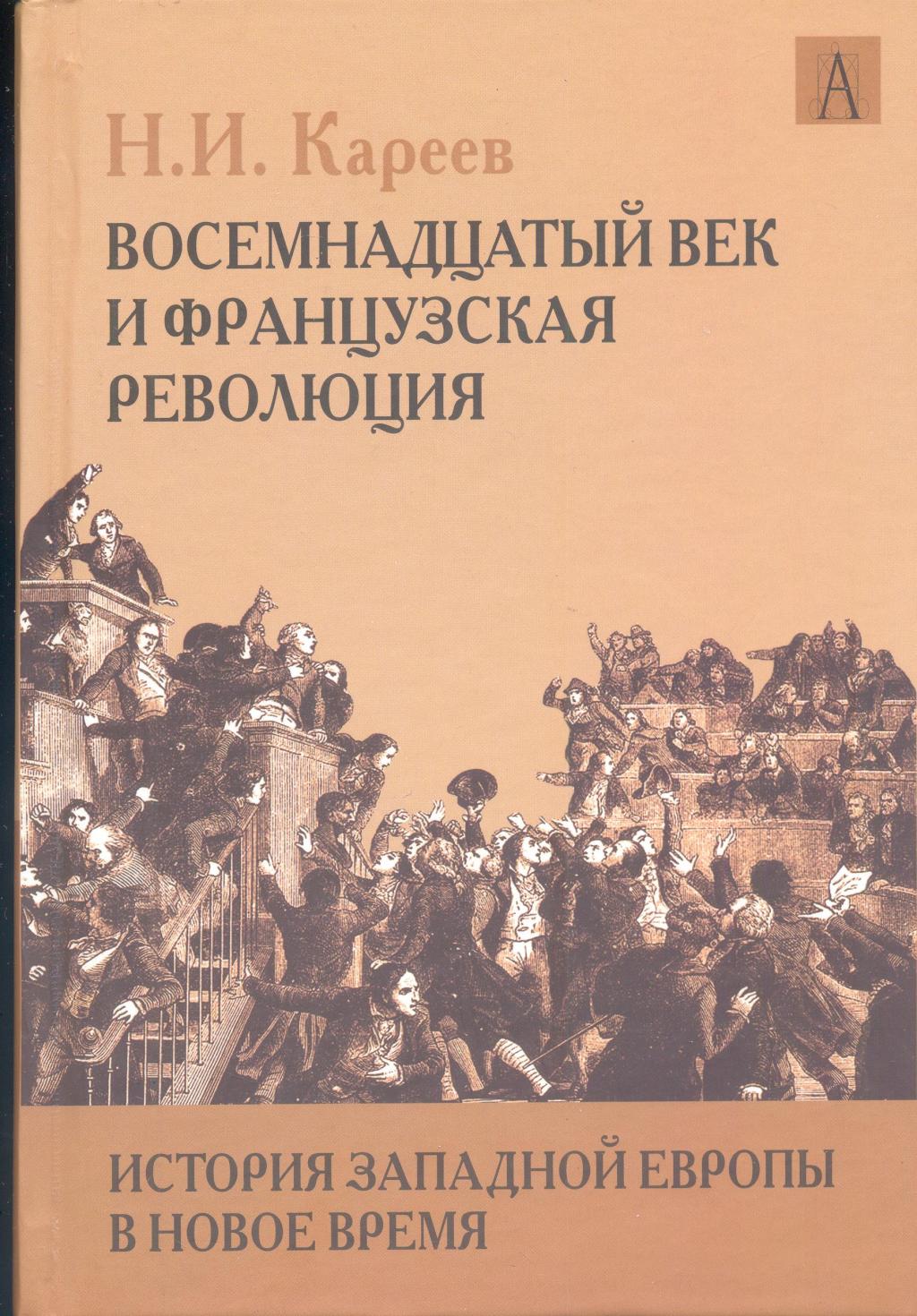 История Западной Европы в Новое время в 3-х томах.  Том 3-й