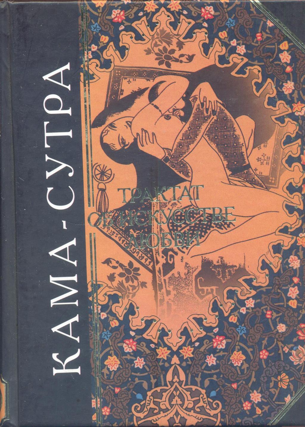 Кама-Сутра  (древнеиндийский трактат об искусстве любви)