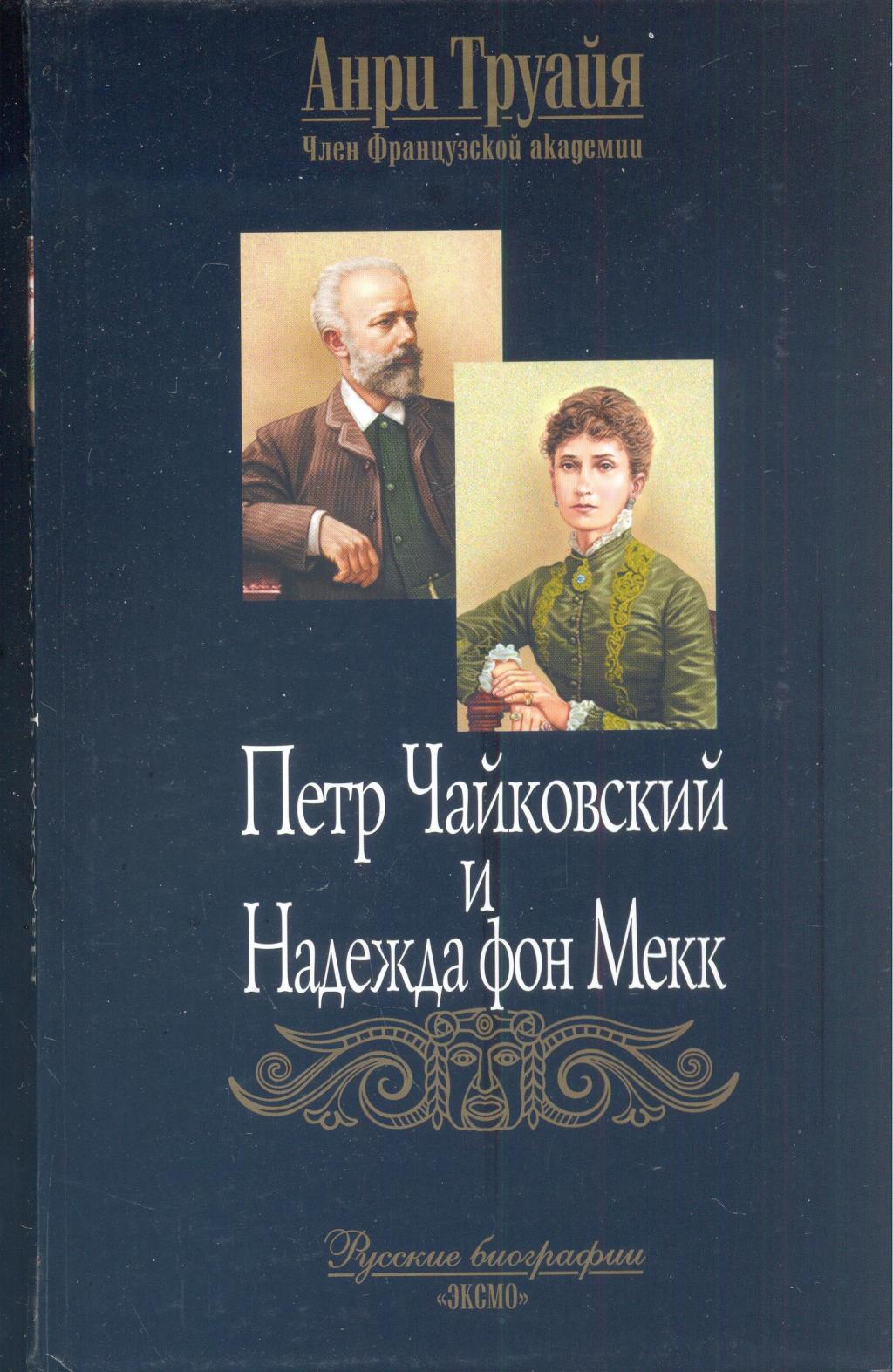 Пётр Чайковский и Надежда фон Мекк