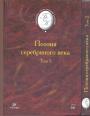 Сборник - Поэзия серебряного века в 2-х томах