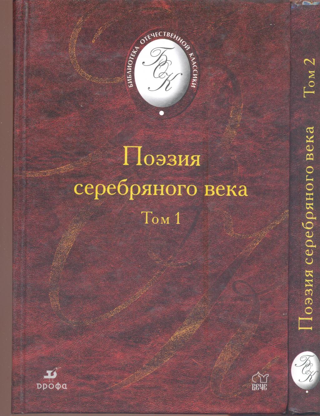 Поэзия серебряного века в 2-х томах