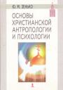 Ю.М.Зенько - Основы христианской антропологии и психологии