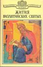 Под редакцией Д.С.Лихачева и И.М.Стеблин-Каменского - Жития византийских святых