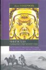 Джек Уэзерфорд - Чингисхан и рождение современного мира