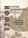 Надежда Тэффи. - В стране воспоминаний Рассказы и фельетоны 1917—1918 гг. Киевский период