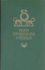 Курт Вальтер Керам - Боги,гробницы,учёные.  Роман археологии