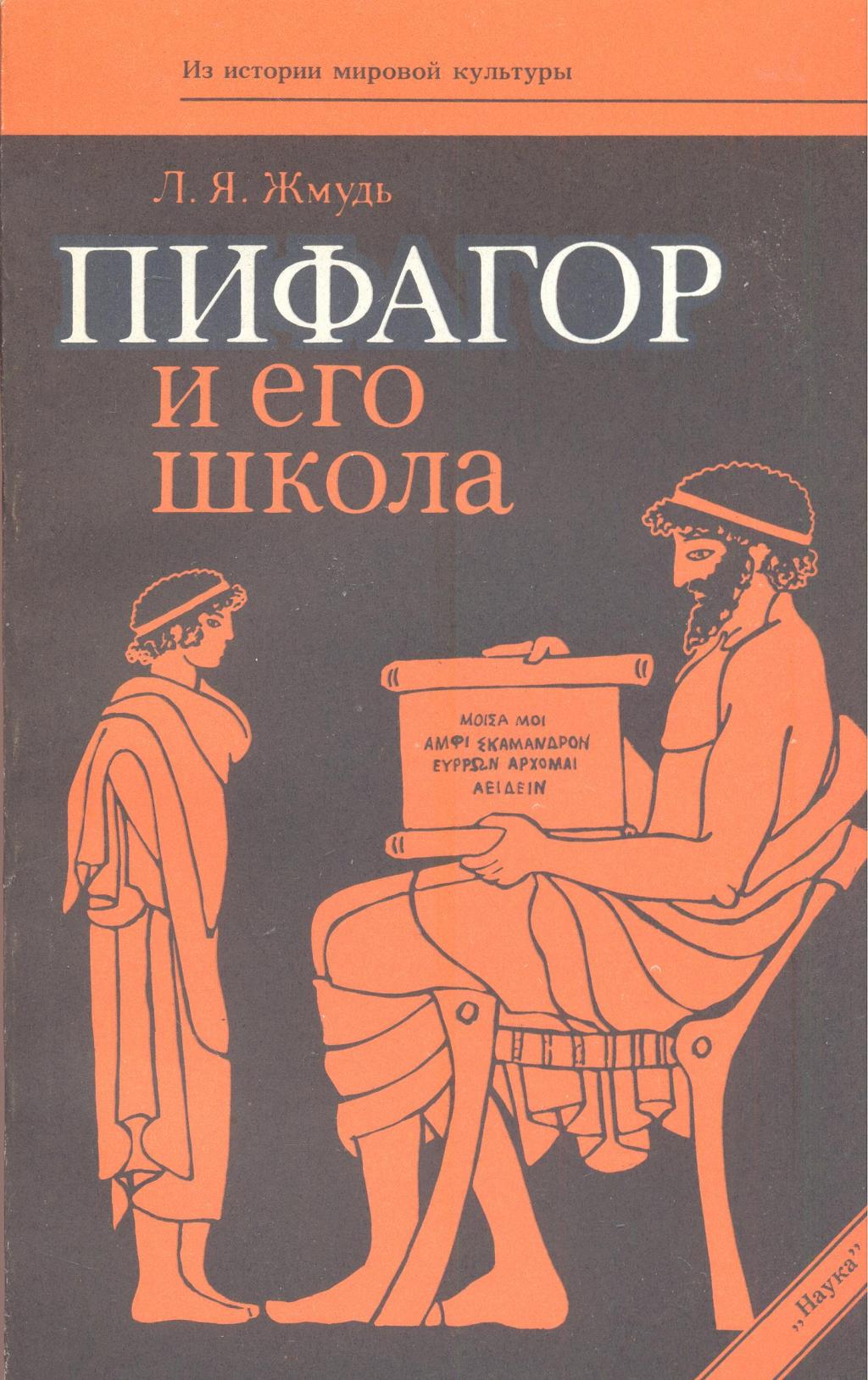Пифагор и его школа (ок.530 —430 гг. до н.э.)