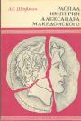 А.С.Шофман - Распад империи Александра Македонского
