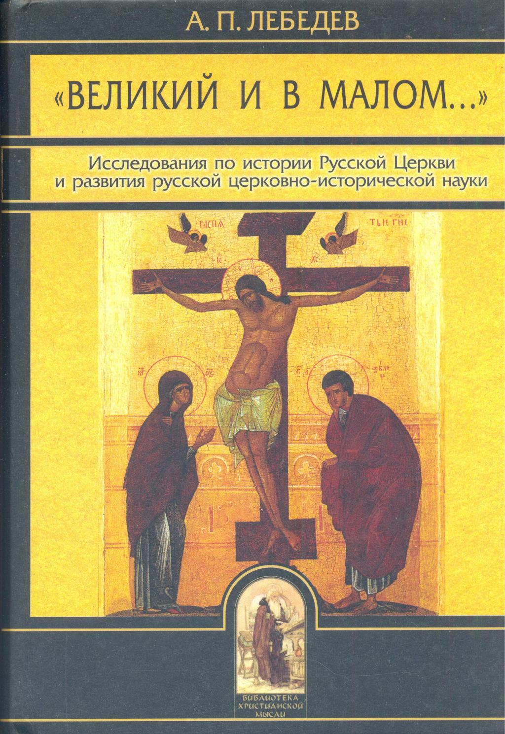 ”Великий и в малом...”  Развитие русской церковно-исторической науки