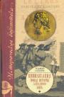 Роджер Осборн - Цивилизация. Новая история западного мира