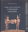М.И.Ростовцев - Общество и хозяйство в Римской империи в 2-х томах