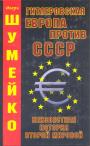 Игорь Шумейко - Гитлеровская Европа против СССР