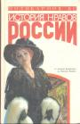 В.С.Поликарпов - История нравов в России. Восток или Запад ?   От Алексея Тишайшего до Николая Второго