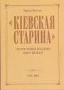 Марина Палієнко - "Киевская старина"  у громадскому та науковому житті України 1882—1906 роках в 3-х томах (у футлярі)