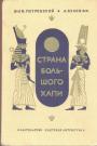 Н.Петровский.  Научная редакция и предисловие академика В.В.Струве - Страна большого Хапи.  Великолепное издание для старших школьников о Египте