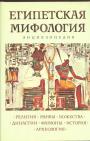 Энциклопедия - Египетская мифология