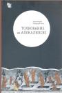 Протоирей Геннадий Фест - Толкование на Апокалипсис