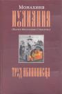 Монахиня Иулиания (Мария Николаевна Соколова) - Труд иконописца