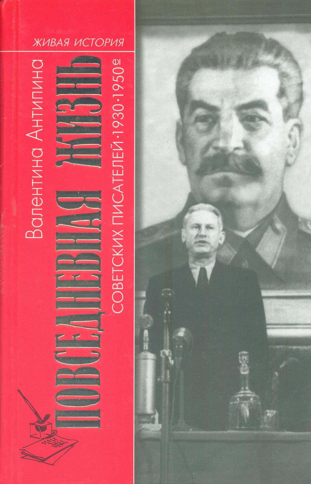 Повседневная жизнь советских писателей 1930—1950 -е годы