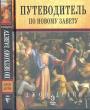 Джон Дрейн - Путеводитель по Ветхому и Новому Завету в 2-х книгах