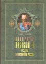 Император Николай II и судьба России