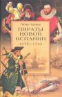 Петер Герхард 1575—1742 - Пираты Новой Испании