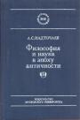 А.С.Надточаев - Философия и наука в эпоху античности