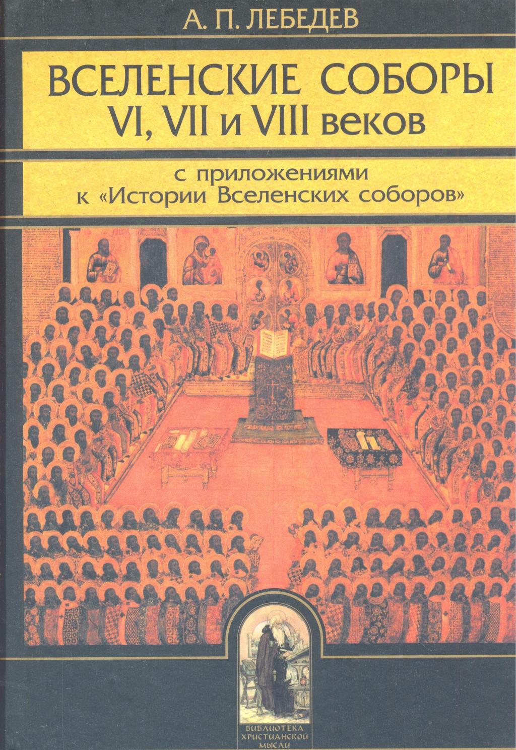 Вселенские соборы VI,  VII и VIII веков с приложениями к 