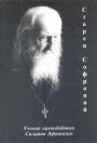 Сборник,составленный учеником Преподобного Силуана Афонского старцем Софронием - Жизнеописание и воспоминания о Преподобном Силуане Афонском