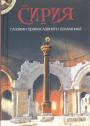 Сборник-путеводитель - Сирия глазами православного паломника