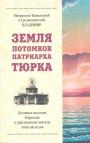 Митрополит Бишкекский и Среднеазиатский Владимир - Земля потомков патриарха Тюрка. Духовное наследие Киргизии и христианские аспекты этого наследия