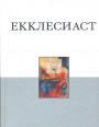 Одна из книг Ветхого Завета - Екклесиаст в Синодальном переводе с обширными комментариями и иллюстрациями