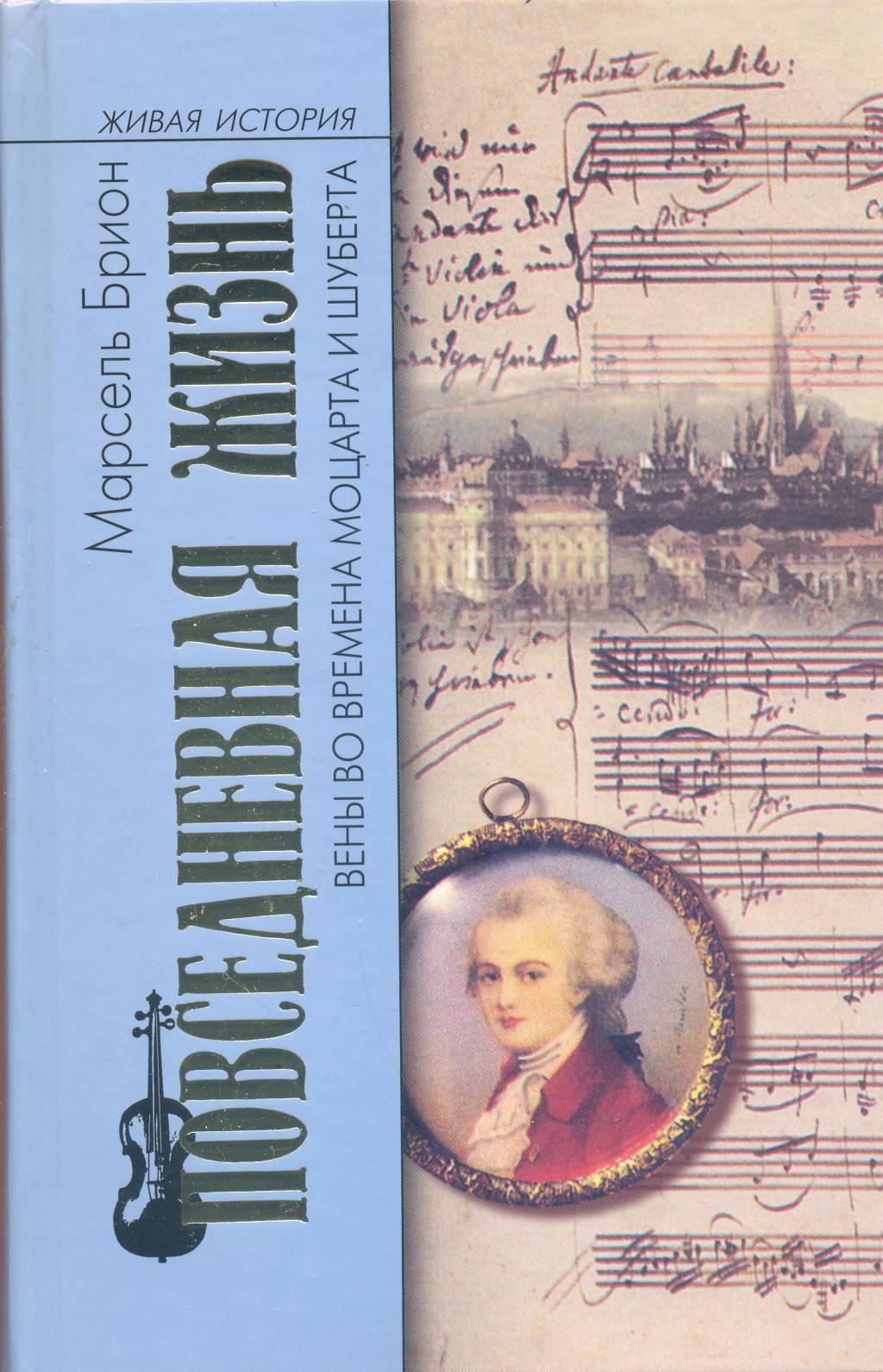 Повседневная жизнь Вены во времена Моцарта и Шуберта